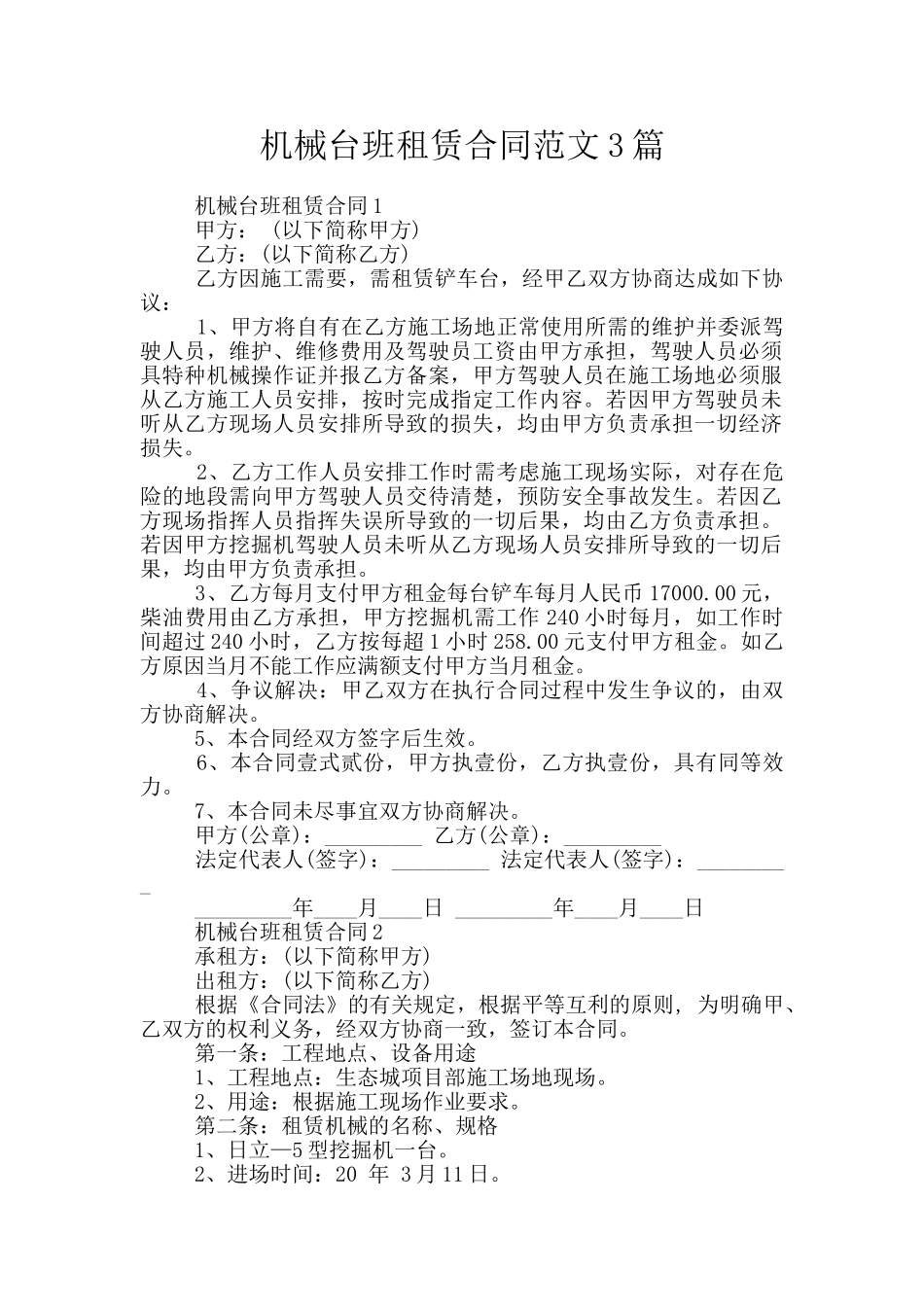 机械台班租赁合同范文3篇_第1页