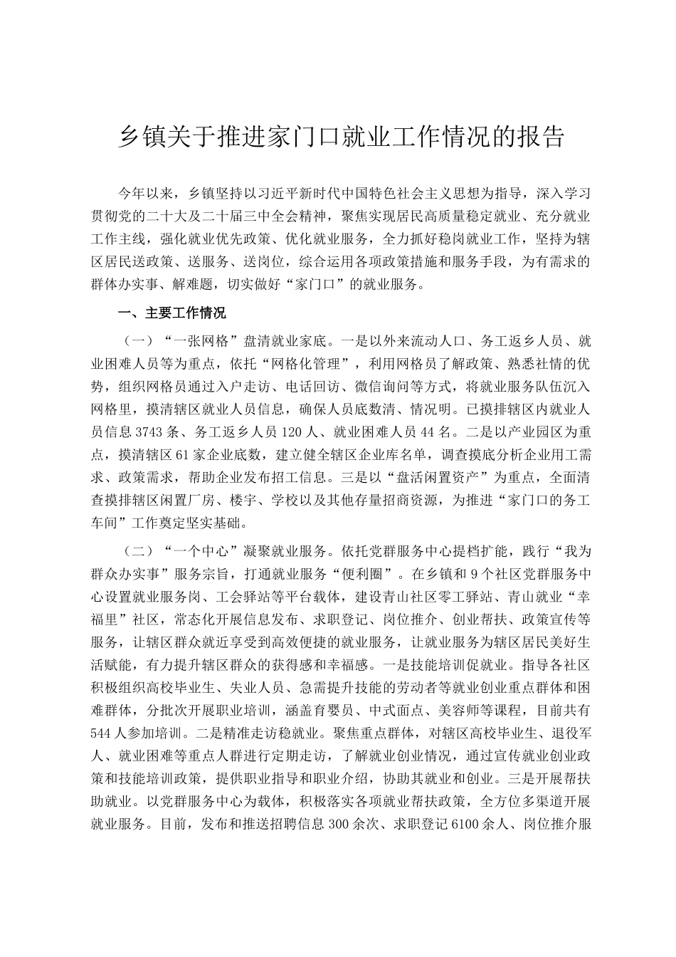 乡镇关于推进家门口就业工作情况的报告_第1页