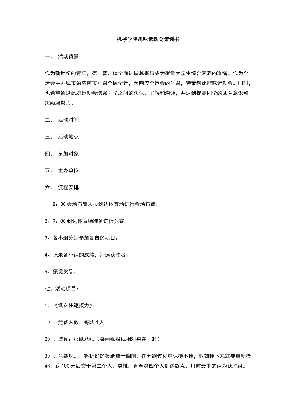 机械学院趣味运动会策划书_第1页