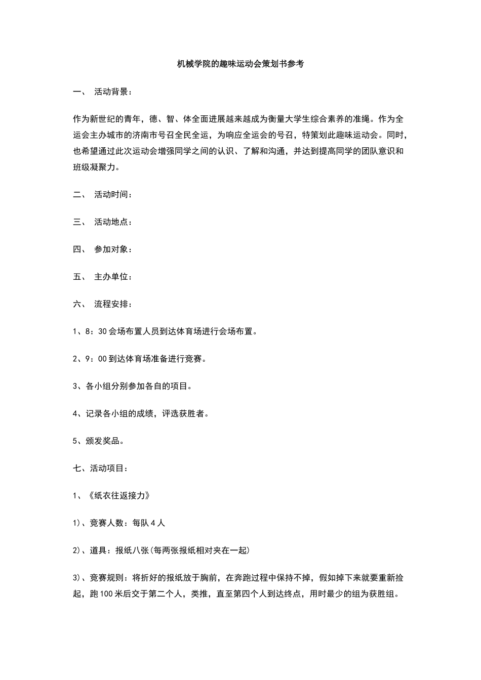 机械学院的趣味运动会策划书参考_第1页