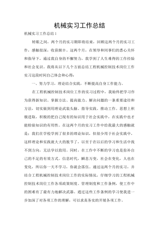 机械实习工作总结