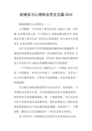 机械实习心得体会范文五篇2024