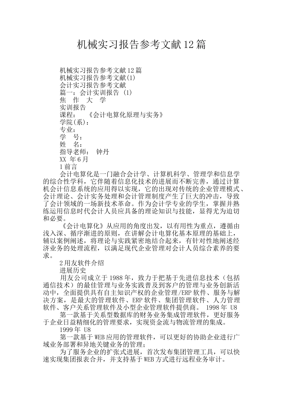 机械实习报告参考文献12篇_第1页