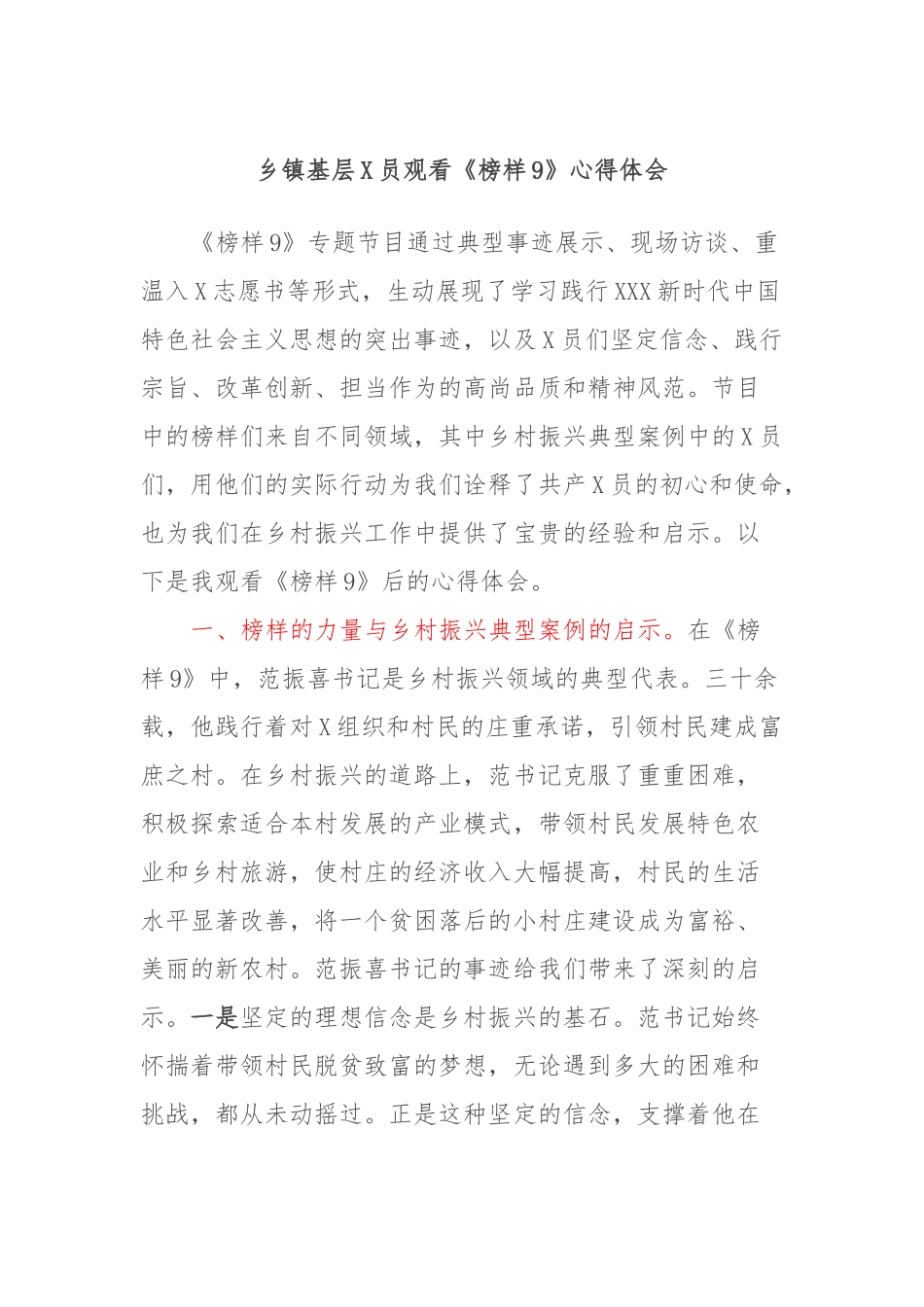 乡镇基层党员观看《榜样9》心得体会_第1页