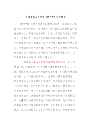 乡镇基层党员观看《榜样9》心得体会