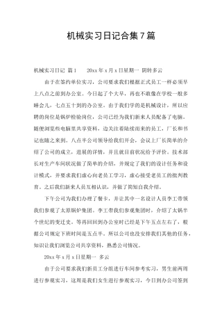 机械实习日记合集7篇