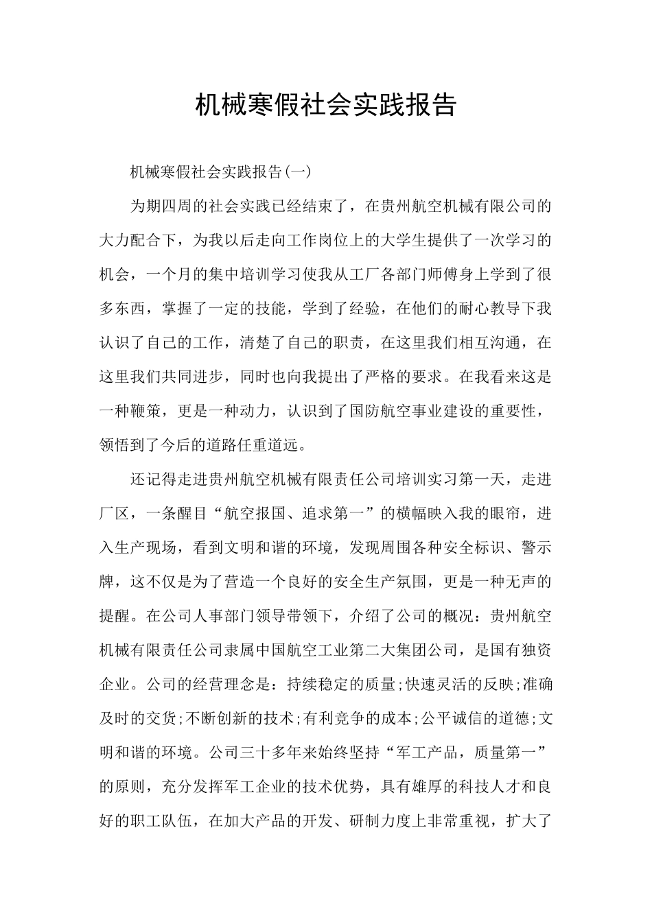 机械寒假社会实践报告_第1页