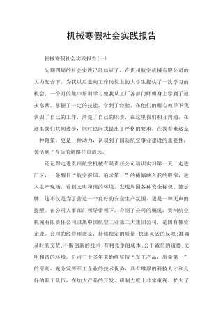 机械寒假社会实践报告