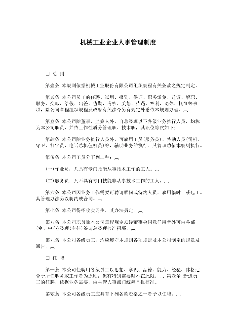 机械工业企业人事管理制度模板_第1页