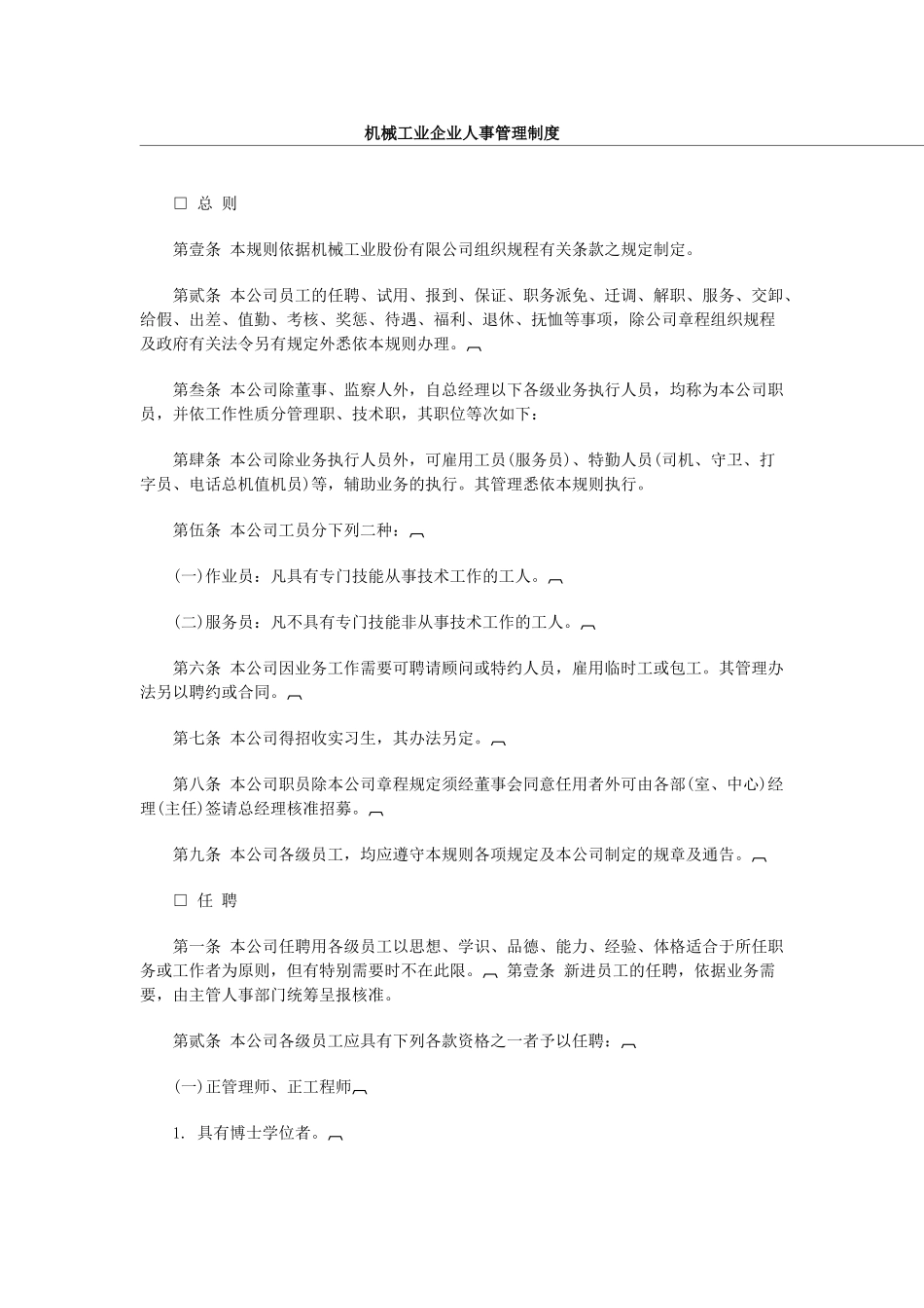 机械工业企业人事管理制度范本_第1页