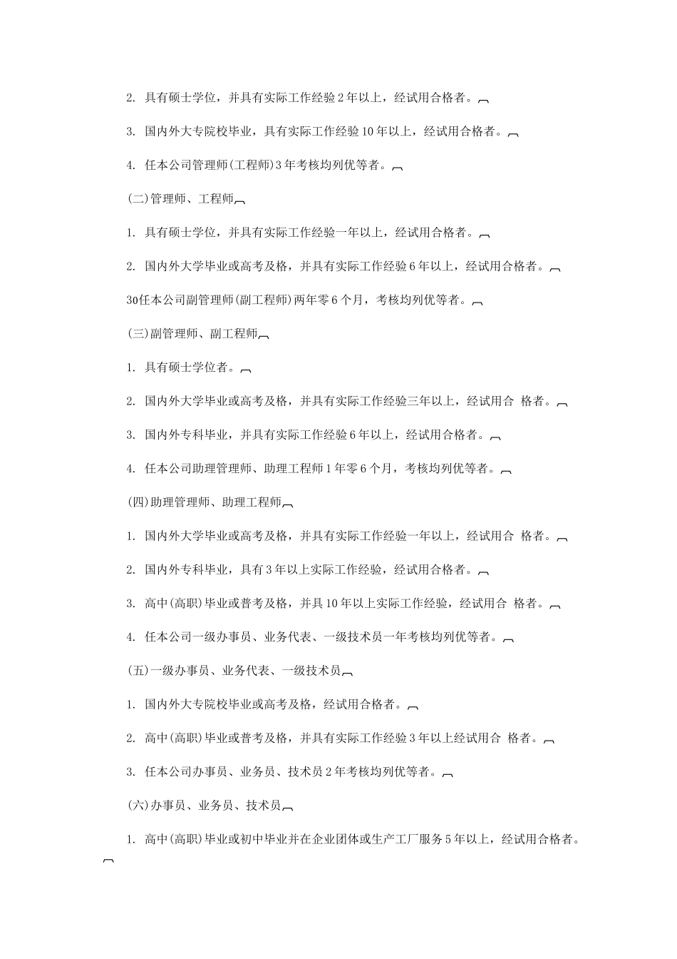 机械工业企业人事管理制度范本_第2页