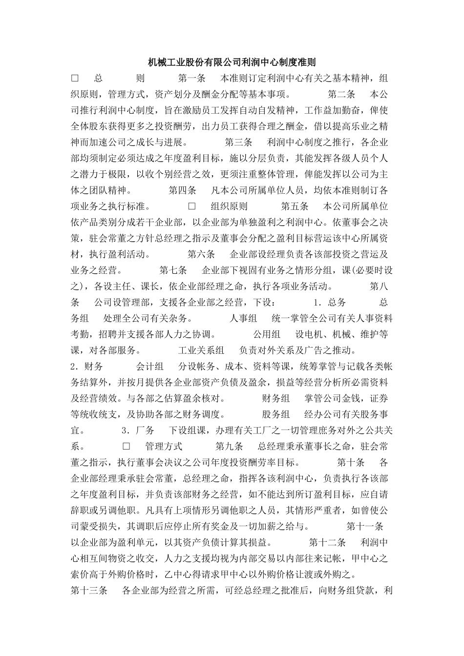 机械工业股份有限公司利润中心制度准则_第1页