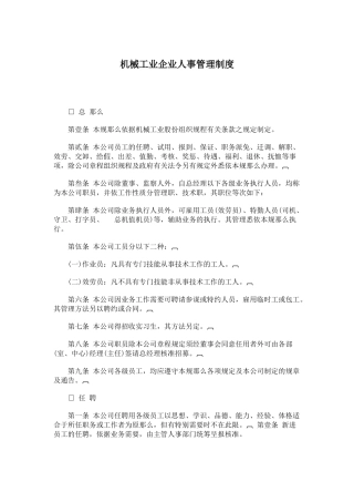 机械工业企业人事管理制度范本