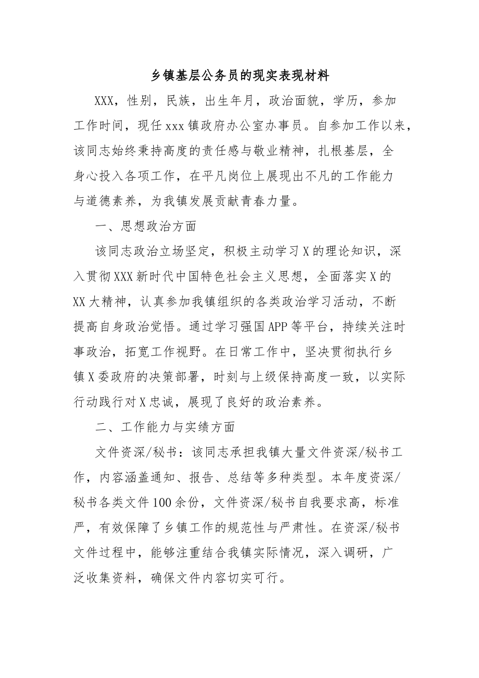 乡镇基层公务员的现实表现材料_第1页