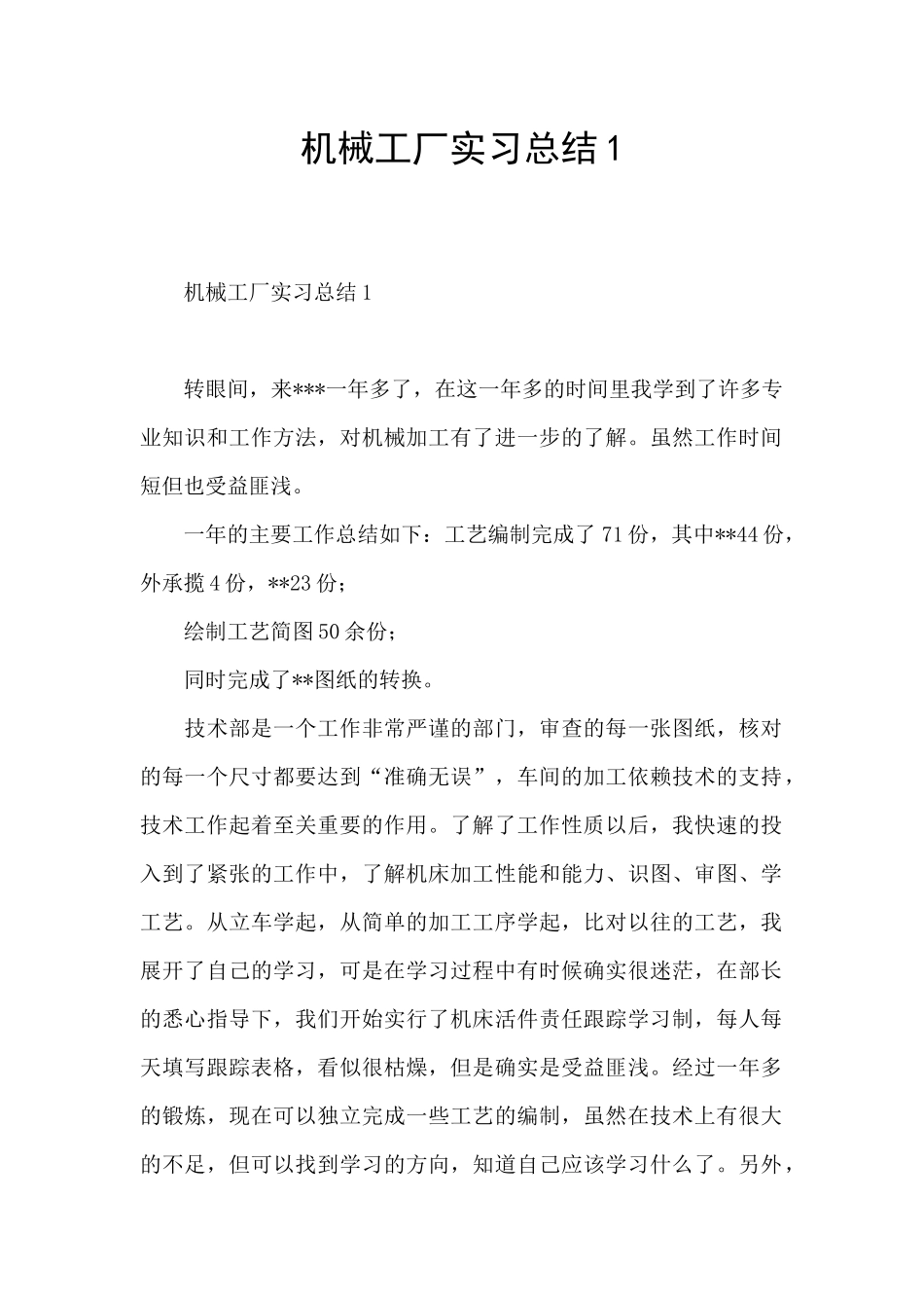 机械工厂实习总结1_第1页