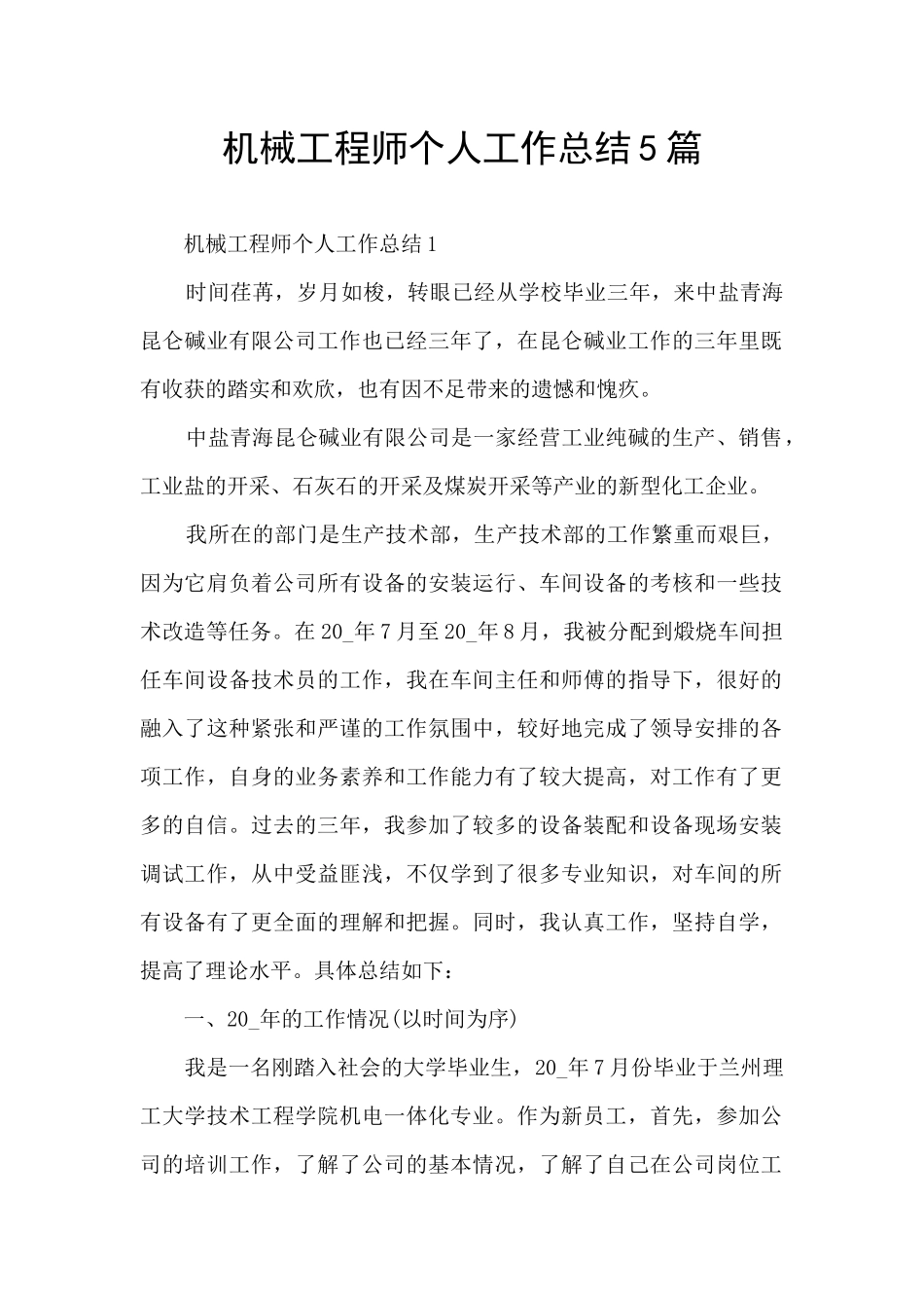 机械工程师个人工作总结5篇_第1页