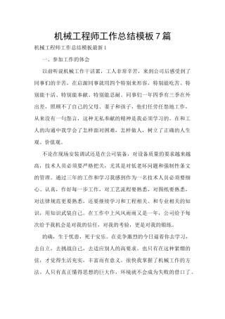 机械工程师工作总结模板7篇
