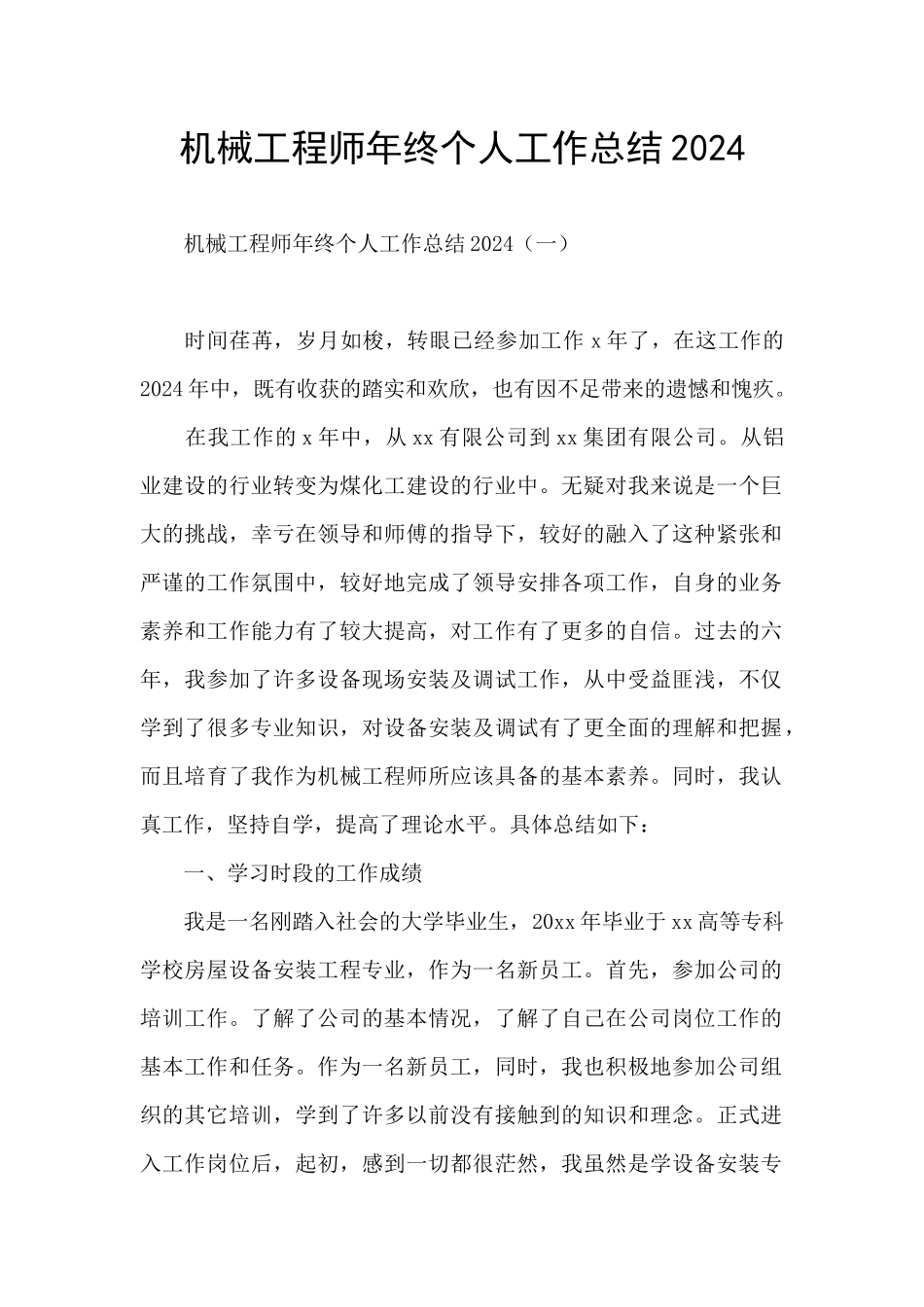 机械工程师年终个人工作总结2024_第1页