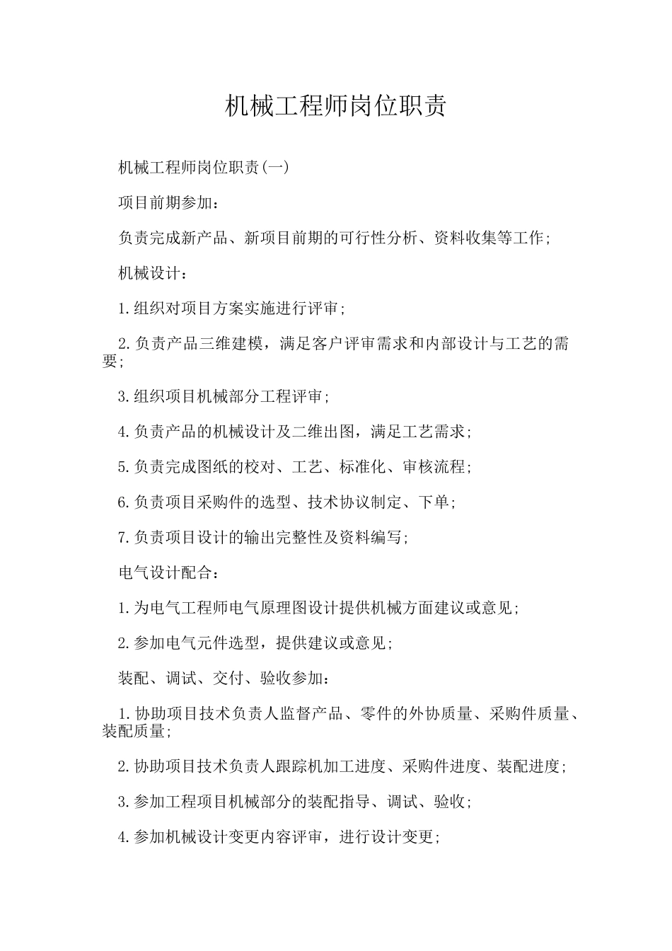 机械工程师岗位职责_第1页