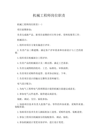 机械工程师岗位职责