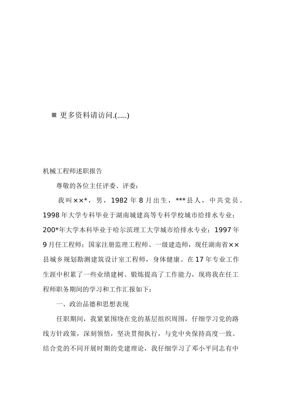 机械工程师的述职报告_第1页