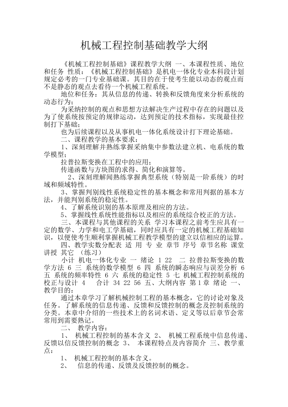 机械工程控制基础教学大纲_第1页