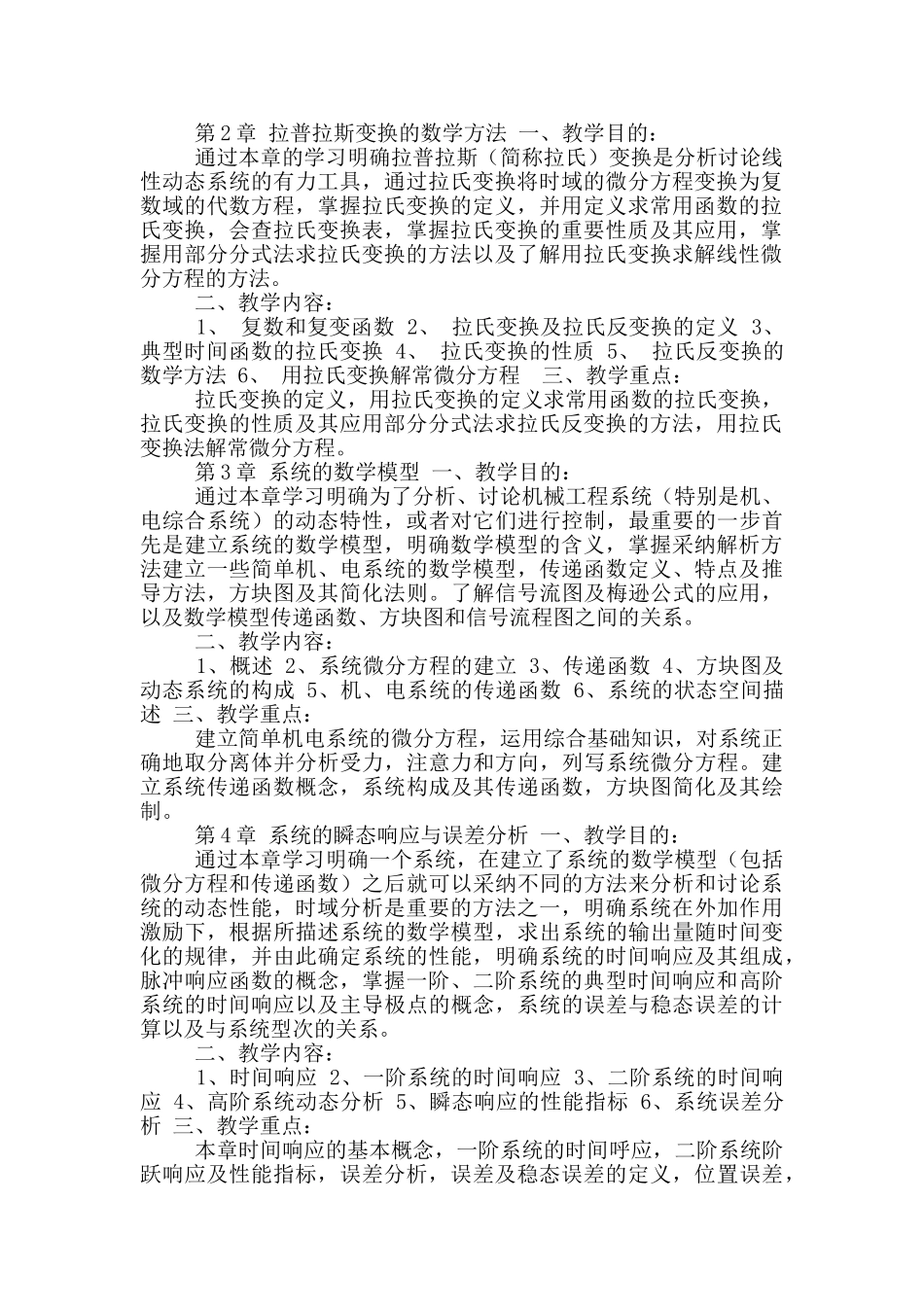 机械工程控制基础教学大纲_第2页