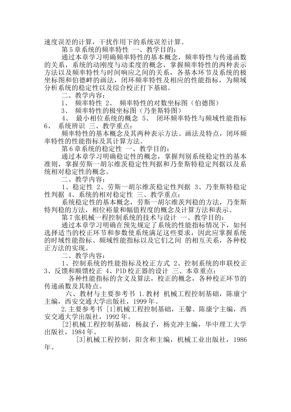 机械工程控制基础教学大纲_第3页