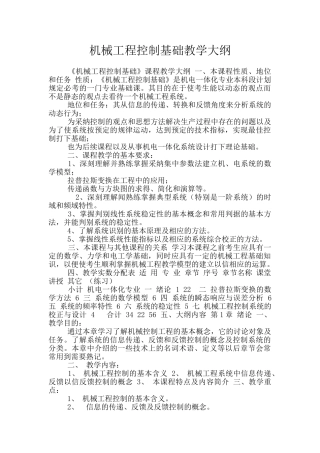 机械工程控制基础教学大纲