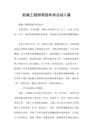 机械工程师简短年终总结5篇