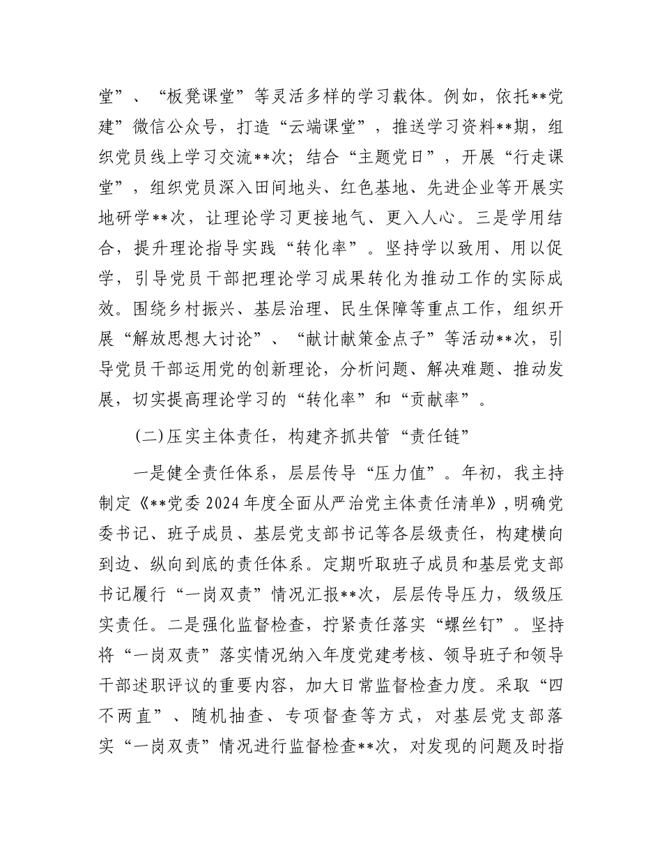 乡镇街道党委书记全面从严治党“一岗双责”履职工作总结汇报_第2页
