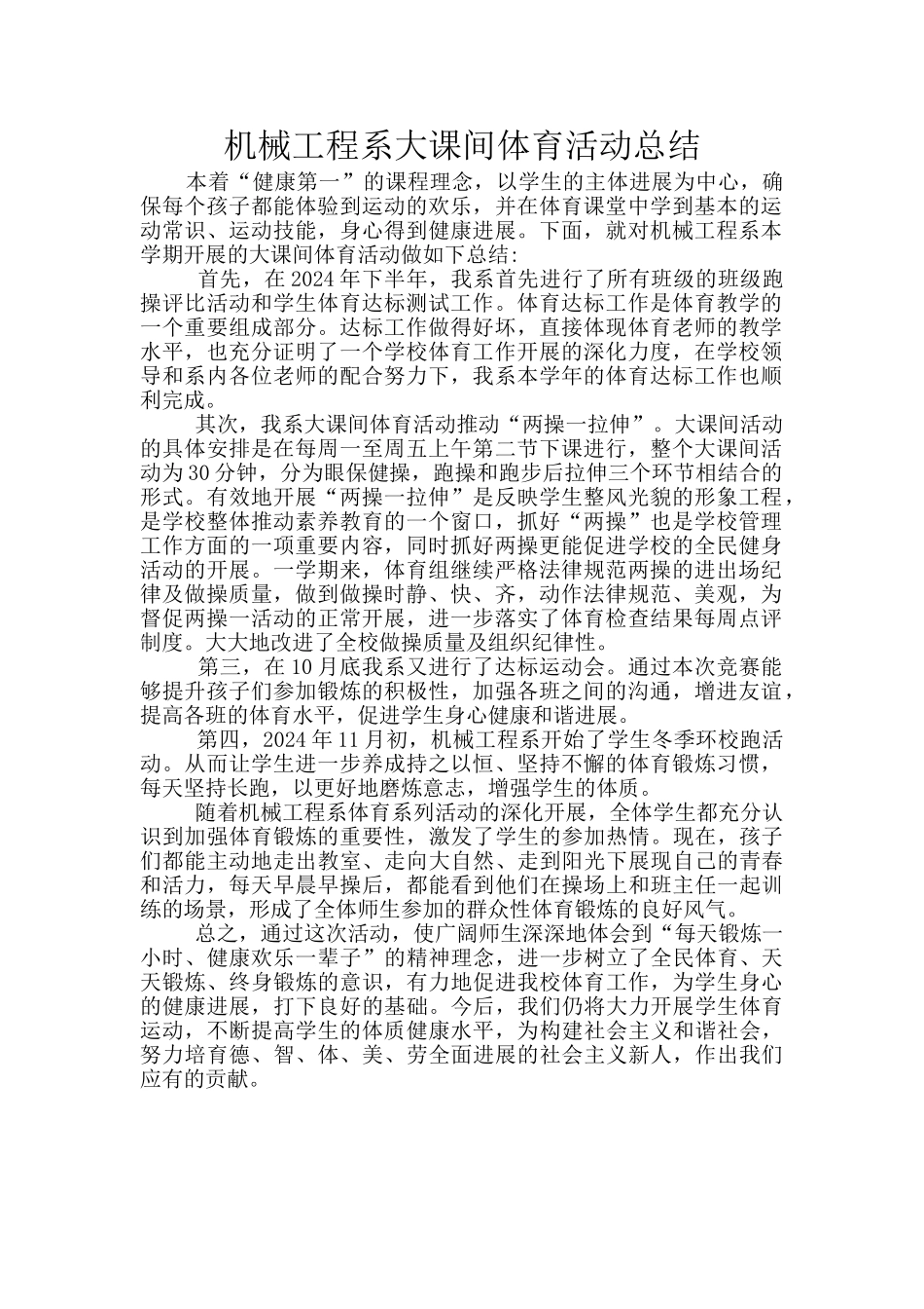 机械工程系大课间体育活动总结_第1页
