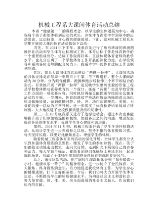 机械工程系大课间体育活动总结