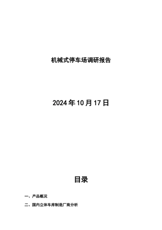 机械式停车场调研资料