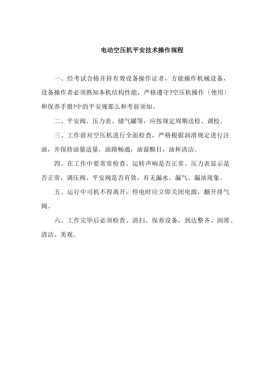 机械技术操作规程2套_第2页