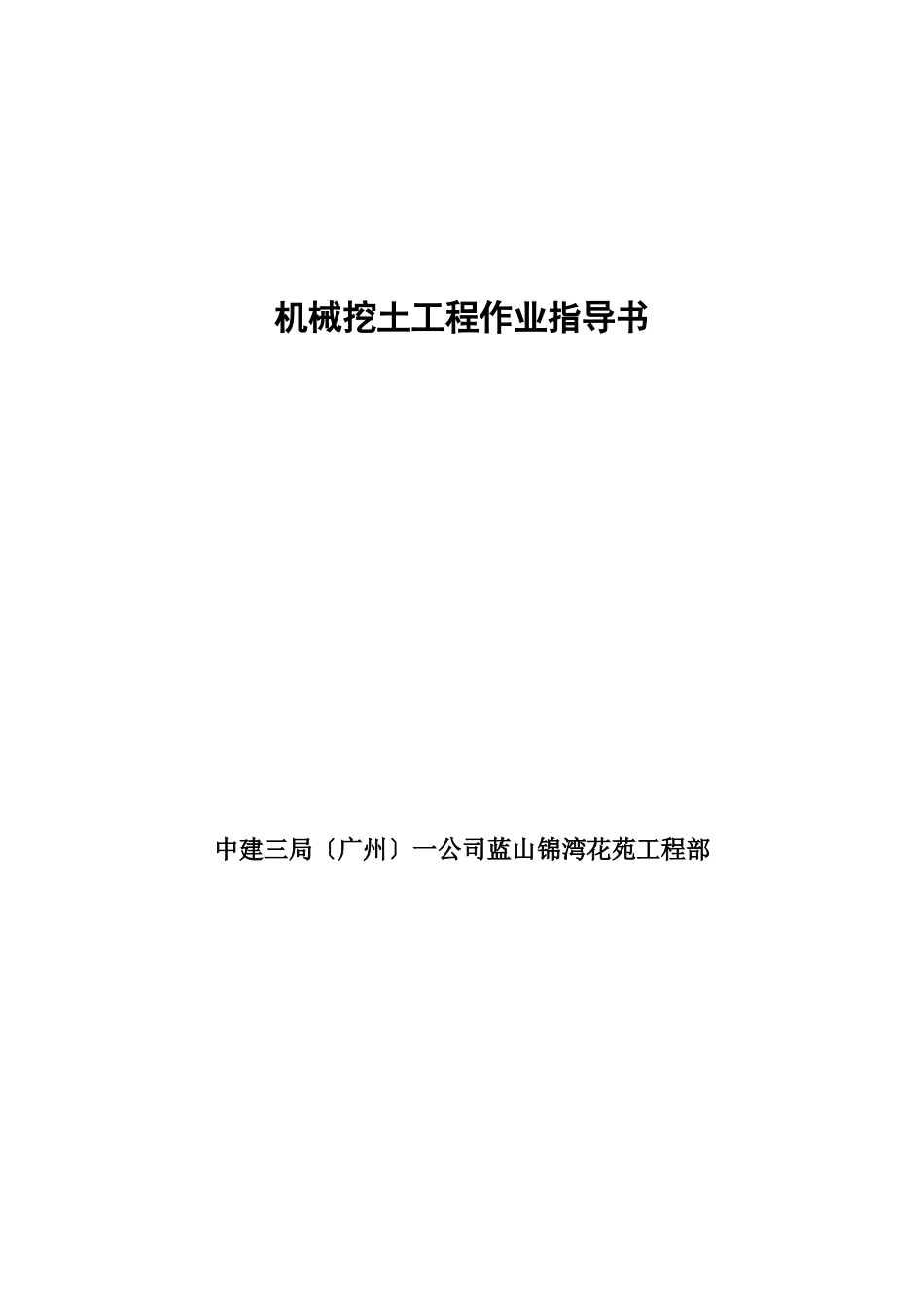 机械挖土工程作业指导书_第1页