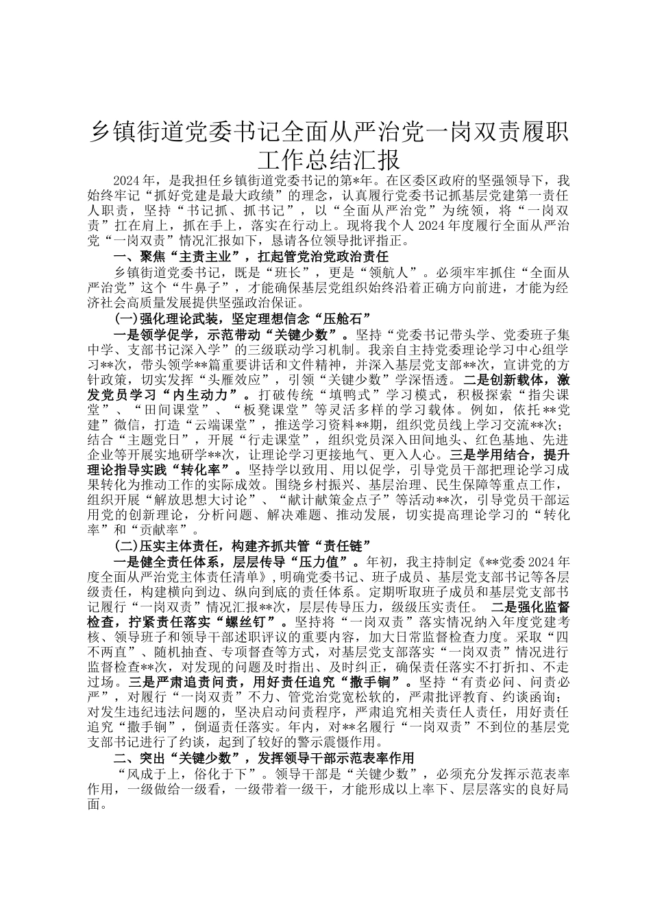 乡镇街道党委书记全面从严治党一岗双责履职工作总结汇报_第1页