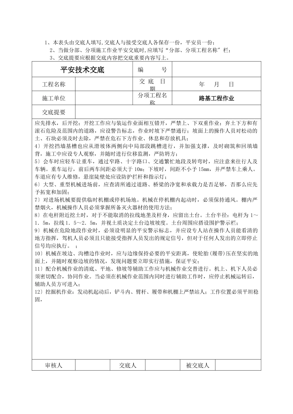 机械操作安全技术交底_第1页