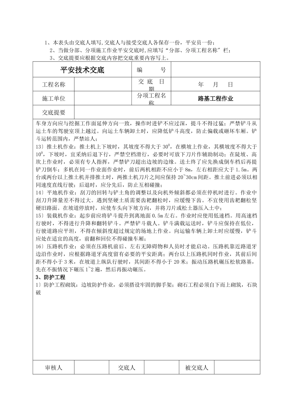 机械操作安全技术交底_第2页