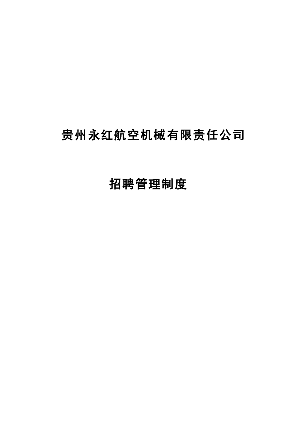 机械有限责任公司招聘制度_第2页