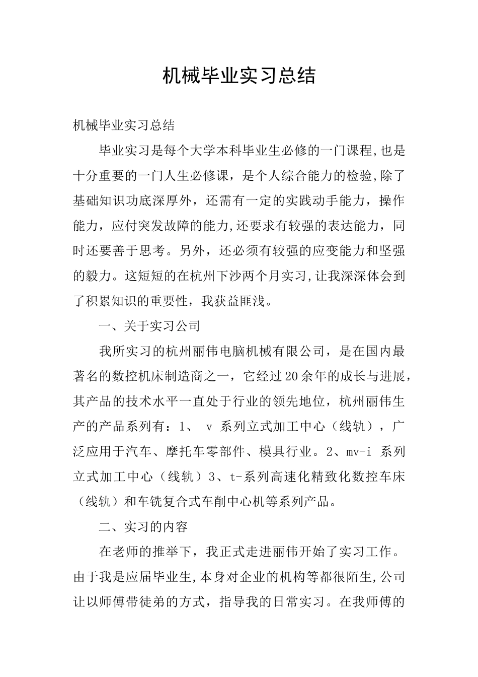 机械毕业实习总结_第1页