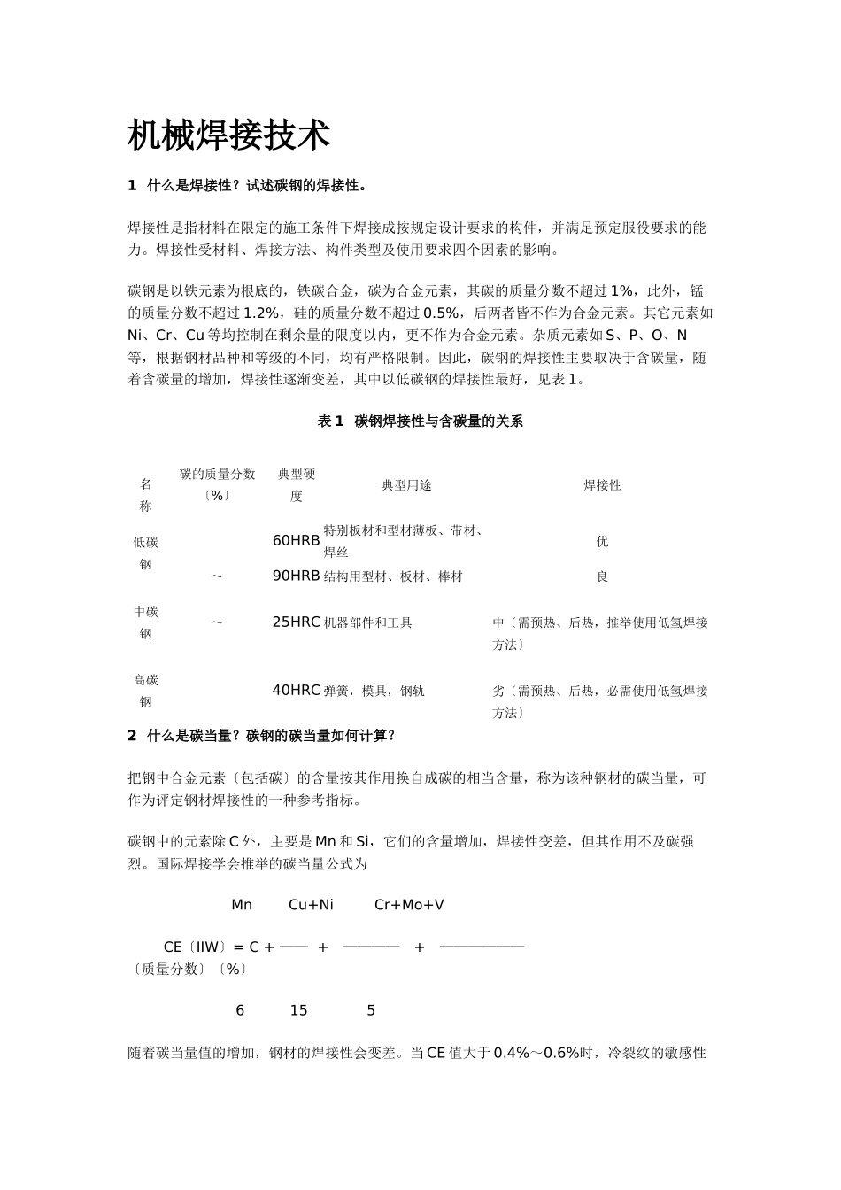 机械焊接技术_第1页