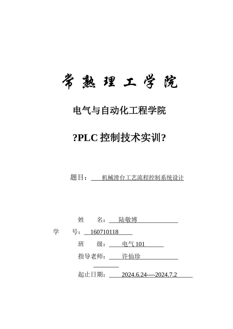 机械滑台工艺流程控制系统设计范本_第2页