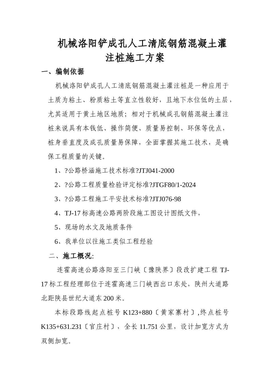 机械洛阳铲成孔人工清底钢筋混凝土灌注桩施工技术_第1页