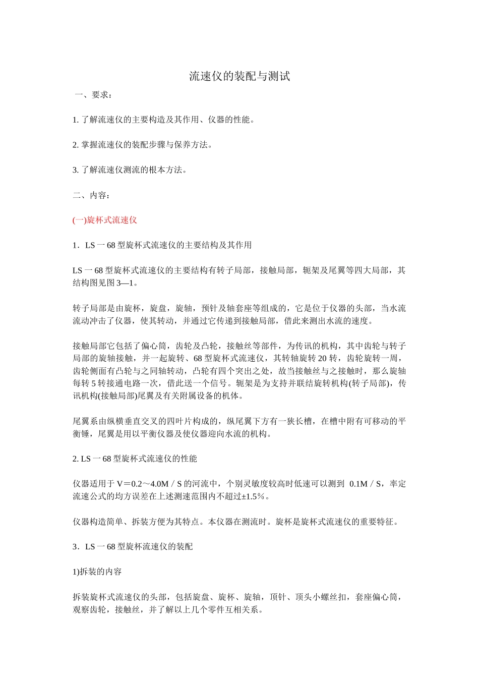 机械流速仪的装配与测试_第1页