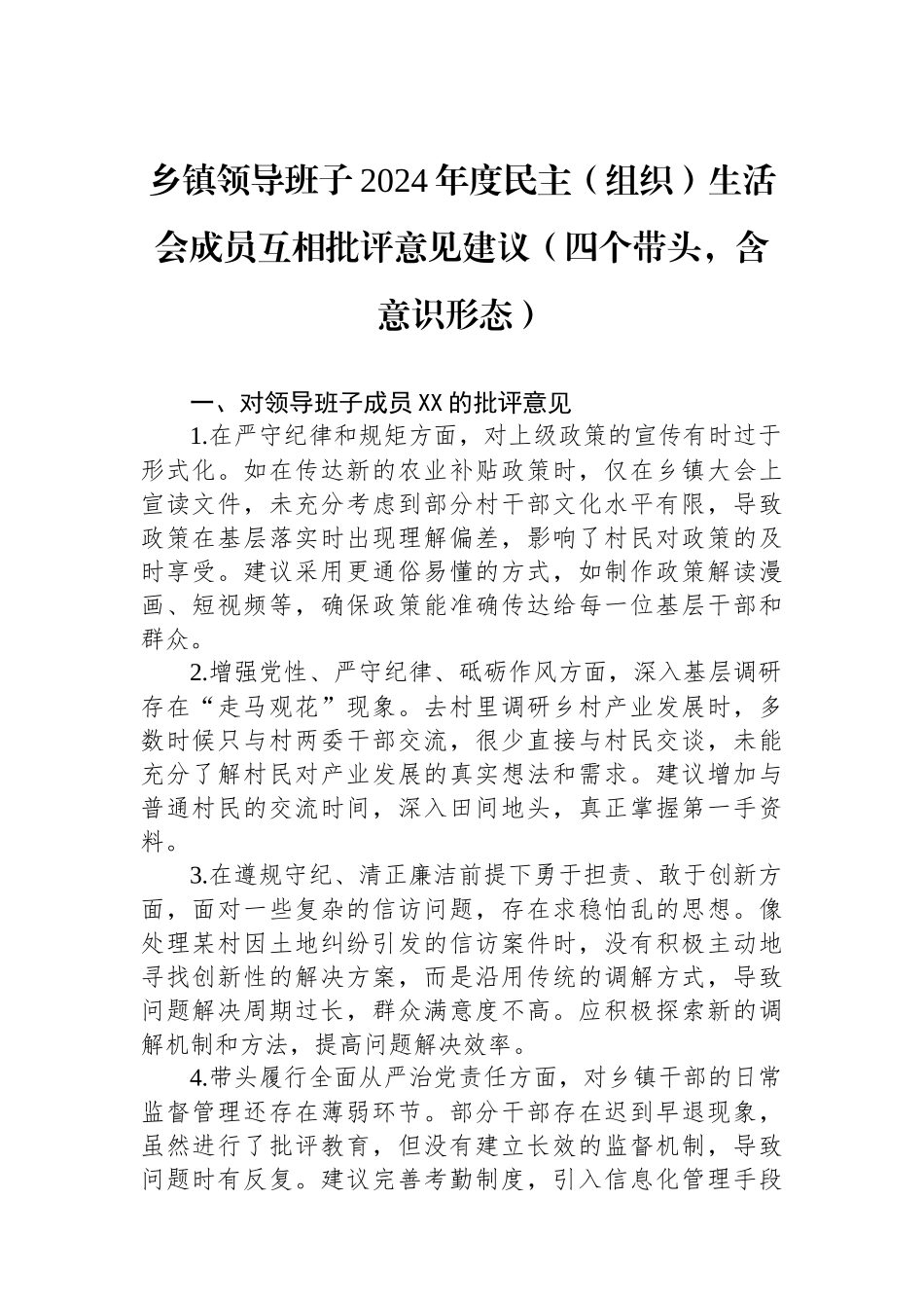 乡镇领导班子2024年度民主（组织）生活会成员互相批评意见建议（四个带头）_第1页