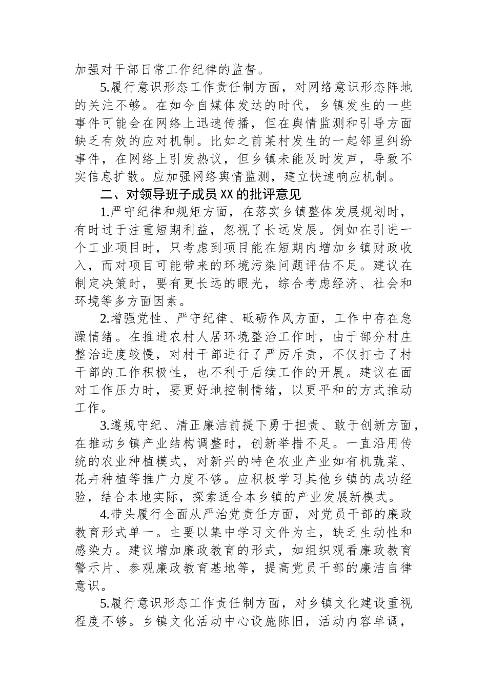 乡镇领导班子2024年度民主（组织）生活会成员互相批评意见建议（四个带头）_第2页