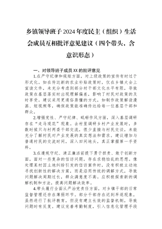 乡镇领导班子2024年度民主（组织）生活会成员互相批评意见建议（四个带头）