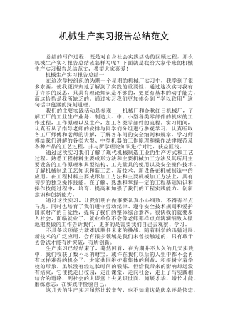 机械生产实习报告总结范文