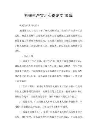 机械生产实习心得范文10篇